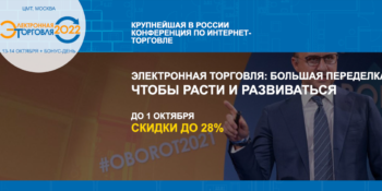 Используйте опыт лидеров на «Электронной торговле-2022», чтобы обогнать конкурентов